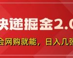 快递掘金2.0，拼多多0元购+快递返佣，全自动下单软件，小白轻松上手，日入5张+【揭秘】