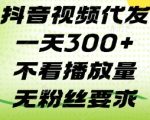 抖音视频代发一天3张+，不看播放量，无粉丝要求【揭秘】