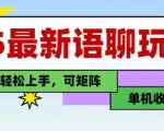 25年最新语聊玩法，纯手工，单机收益100+，小白也能轻松上手，可矩阵操作