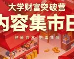 大学财富突破营，内容集市日，经验共享，财富共创
