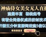 神庙侍女美女无人直播，轻松起号，有着全网最权威的防封技术，单场撸音浪1k+