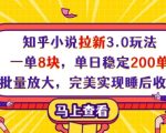 知乎小说拉新3.0玩法，一单8块，单日稳定200单，可批量放大，完美实现睡后收入!