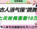 爆火“古人消气养生操”实战拆解，找准视频风口轻松起号，挂橱窗卖货月入过W