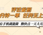 评论截图，0.5元一单，一分钟一单，有手机就能做，任务无上限，勤快点一天几张【揭秘】