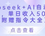 Deepseek+AI自动写头条号，单日收入500+ 【附赠指令大全】