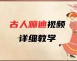 AI古人蹦迪视频详细教学，古人也出圈了，三分钟教会你用