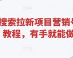 悟空搜索拉新项目营销号玩法教程，有手就能做