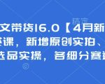 抖音图文带货16.0【4月新课】基础+精英课，新增原创实拍、视频混剪、选品实操，各细分赛道实操