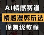 AI情感赛道，情感漫剪玩法，保姆级教程