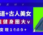 健身赛道+古人美女，AI打造健身圈大v，单日变现多张