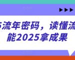 2025流年密码，读懂流年赋能2025拿成果