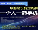 拍摄剪辑全套短视频实操方案，拍摄，剪辑，一套就够了，零基础玩转短视频一个人一部手机