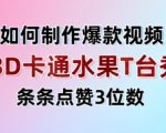 3D卡通水果走秀视频，条条点赞3位数，单日变现多张