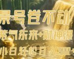 风景号卷不动了？AI一键生成紫气东来+财神瀑布视频，小白轻松日入数张