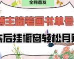 抖音博主“不略”爆火简笔画书单号项目拆解， 每天30分钟，熟练后挂橱窗轻松月入过W