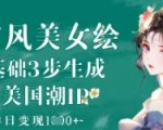 AI古风美女绘：零基础3步生成绝美国潮IP，单日变现1k+