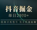 抖音掘金单日收益上千，不限制手机型号，有手机就能挣钱【揭秘】
