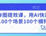 AI作图提效课，用AI快速换100个场景100个模特
