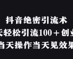 抖音绝密引流术，一天轻松引流100+创业粉，当天操作当天见效果
