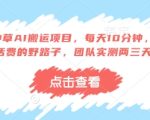 得物种草AI搬运项目，每天10分钟，也能挣生活费的野路子，团队实测两三天出单