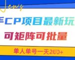快手CP项目，最新交友赛道玩法，可矩阵可批量，单人单号一天2张+