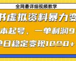 小红书虚拟资料暴力变现，0成本起号，一单利润99，单日稳定变现1k【揭秘】