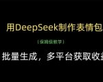 用DeepSeek制作表情包，批量生成，多平台获取收益
