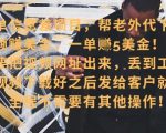 零门槛挣美金，海外视频代下服务，单笔收益40+，小白也能轻松上手
