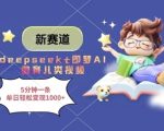 新赛道，deepseek+即梦AI做育儿类视频，5分钟一条，单日轻松变现多张