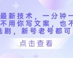 短剧最新技术，一分钟一条作品，不用你写文案，也不用你选剧，新号老号都可以