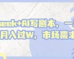 deepseek+AI写剧本，一单2张+ 轻松月入过W，市场需求巨大