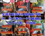 全网首发快手AI接福起号涨粉技术，10个账号一个月能做出6-7个万粉，不违规