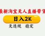 4月最新淘宝无人直播带货，日入数张，不违规不封号，独家技术，操作简单【揭秘】