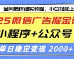 2025微信广告掘金计划，小程序+公众号双管齐下，单日稳定变现过千【揭秘】