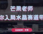 芒果老师·带你入局水晶赛道带货，助你开启水晶直播带货事业