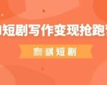 AI短剧写作变现抢跑营，门槛低，0基础，普通人做副业的绝佳机会