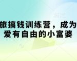 寻宝之旅搞钱训练营，成为有钱有爱有自由的小富婆