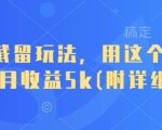短剧截留玩法，用这个方法，一个月收益5k(附详细教程)
