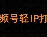 视频号线上课程，视频号轻IP打造