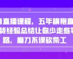 抖音直播课程，五年旗袍直播带货经验总结让你少走些弯路，磨刀不误砍柴工