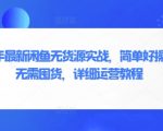 2025年最新闲鱼无货源实战，简单好操作，无需囤货，详细运营教程