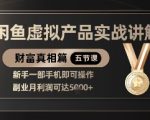 精品！闲鱼虚拟产品实战讲解，新手一部手机即可操作，副业月利润可达5k+