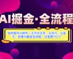 AI掘金实战营揭秘：如何使用AI软件一天学会头条、公众号、百家号，实现AI掘金全流程，日变现数张
