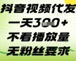抖音视频代发一天3张+，不看播放量，无粉丝要求【揭秘】