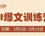 AI爆文训练营，爆文底层逻辑与实操，3分钟搞定一篇爆文