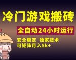 冷门游戏全自动搬砖，独家技术，稳定无风险，可矩阵月入5k，小白可做【揭秘】
