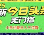 最新头条火爆赛道，无门槛操作简单，小白也能日入三位数【揭秘】