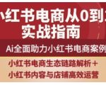 2025小红书电商全链路运营，Ai全面助力小红书电商案例