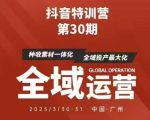 抖音特训营第30期线下培训资料，没有录音视频，正版整理的脑图资料及学员总结核心点