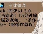 Deepseek+即梦AI3.0玩法，黑马赛道！15分钟输出高质量爆款视频，一条作品涨粉5W+